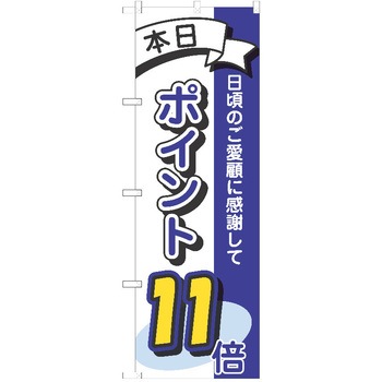 のぼり ポイント P・O・Pトレーディング