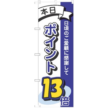 のぼり ポイント P・O・Pトレーディング