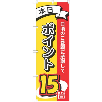のぼり ポイント P・O・Pトレーディング