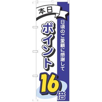 のぼり ポイント P・O・Pトレーディング
