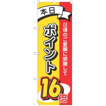 のぼり ポイント P・O・Pトレーディング
