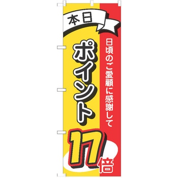 のぼり ポイント P・O・Pトレーディング