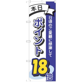 のぼり ポイント P・O・Pトレーディング