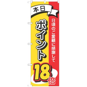 のぼり ポイント P・O・Pトレーディング