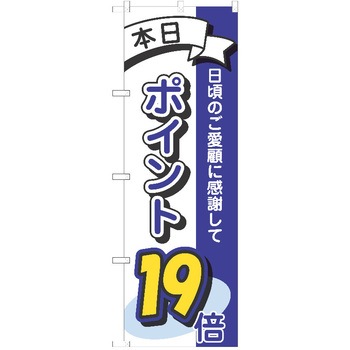 のぼり ポイント P・O・Pトレーディング