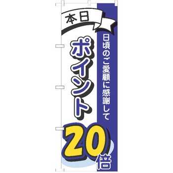 のぼり ポイント P・O・Pトレーディング