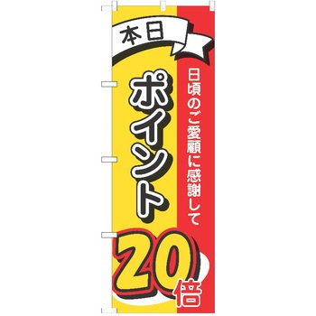 のぼり ポイント P・O・Pトレーディング
