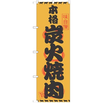 のぼり 焼肉 P・O・Pトレーディング