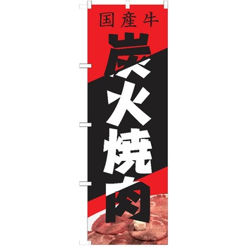 のぼり 焼肉 P・O・Pトレーディング