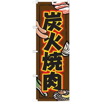 のぼり 焼肉 P・O・Pトレーディング