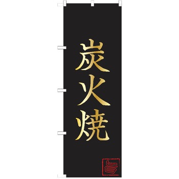 のぼり 焼肉 P・O・Pトレーディング