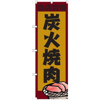 のぼり 焼肉 P・O・Pトレーディング