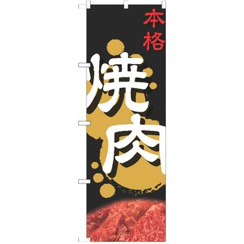 のぼり 焼肉 P・O・Pトレーディング