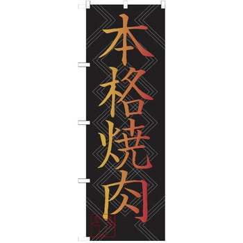 のぼり 焼肉 P・O・Pトレーディング