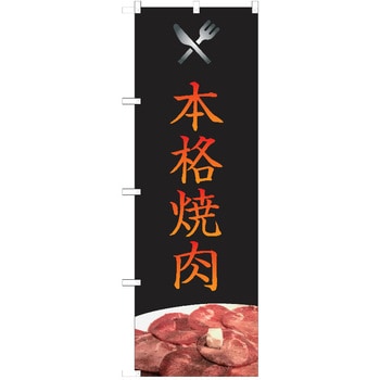 のぼり 焼肉 P・O・Pトレーディング