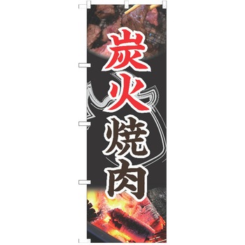 のぼり 焼肉 P・O・Pトレーディング