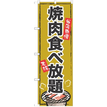 のぼり 焼肉 P・O・Pトレーディング