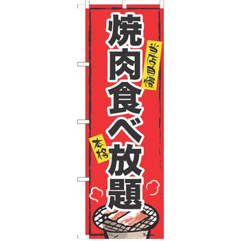 のぼり 焼肉 P・O・Pトレーディング