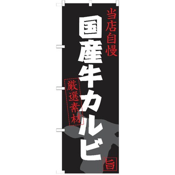 のぼり 焼肉 P・O・Pトレーディング