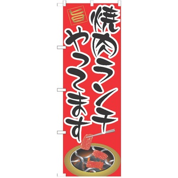 のぼり 焼肉 P・O・Pトレーディング