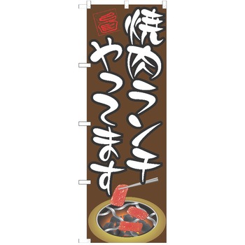 のぼり 焼肉 P・O・Pトレーディング