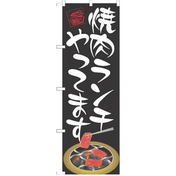 のぼり 焼肉 P・O・Pトレーディング