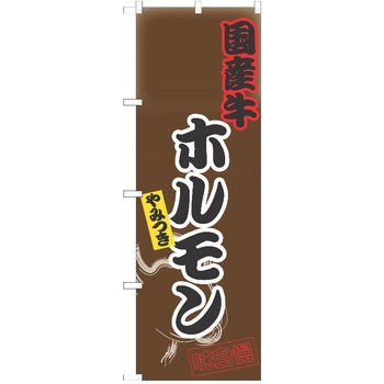 のぼり 焼肉 P・O・Pトレーディング