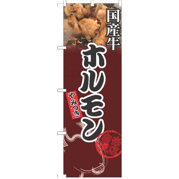 のぼり 焼肉 P・O・Pトレーディング