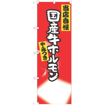のぼり 焼肉 P・O・Pトレーディング