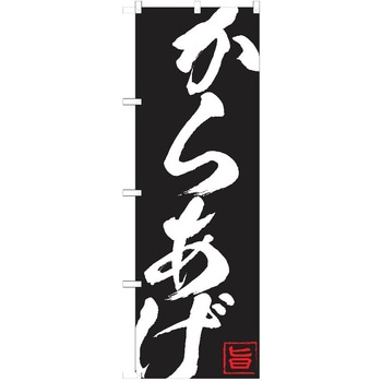 のぼり 唐揚げ P・O・Pトレーディング