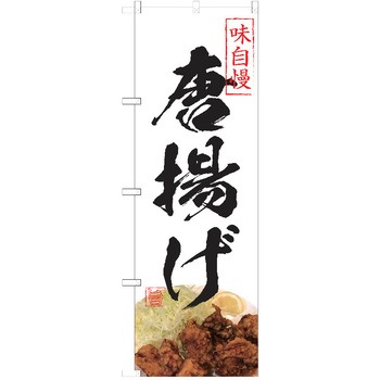 のぼり 唐揚げ P・O・Pトレーディング