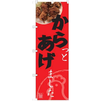 のぼり 唐揚げ P・O・Pトレーディング