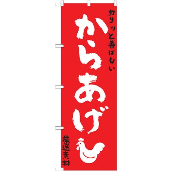 のぼり 唐揚げ P・O・Pトレーディング