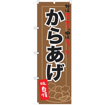 のぼり 唐揚げ P・O・Pトレーディング