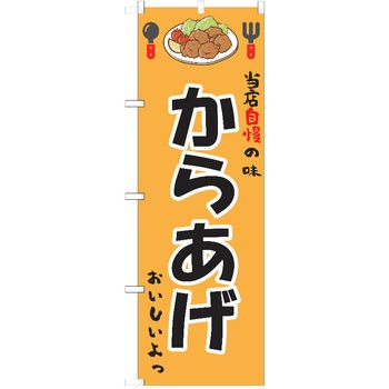 のぼり 唐揚げ P・O・Pトレーディング