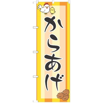 のぼり 唐揚げ P・O・Pトレーディング
