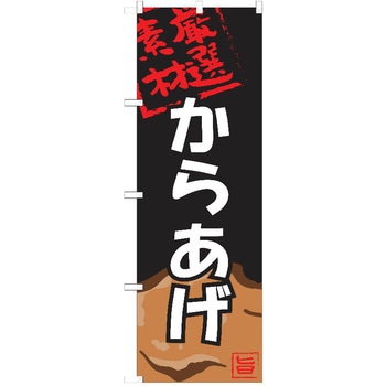 のぼり 唐揚げ P・O・Pトレーディング