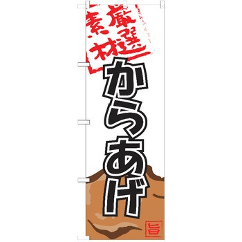 のぼり 唐揚げ P・O・Pトレーディング