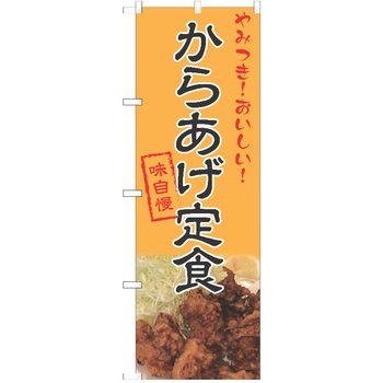 のぼり 定食 P・O・Pトレーディング