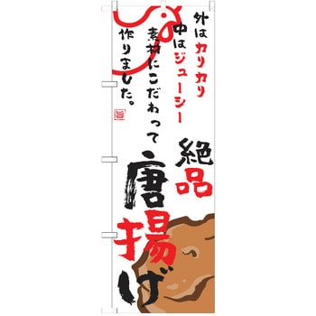 のぼり 唐揚げ P・O・Pトレーディング