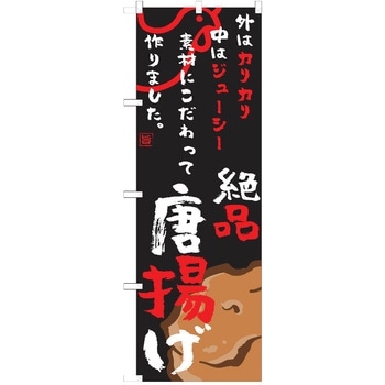 のぼり 唐揚げ P・O・Pトレーディング