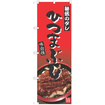 のぼり ひつまぶし - P・O・Pトレーディング