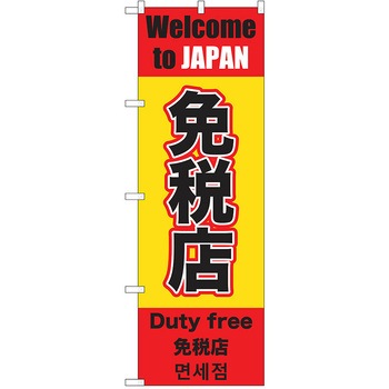 のぼり 観光 P・O・Pトレーディング