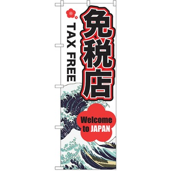 のぼり 観光 P・O・Pトレーディング