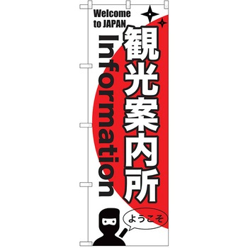 のぼり 観光 P・O・Pトレーディング