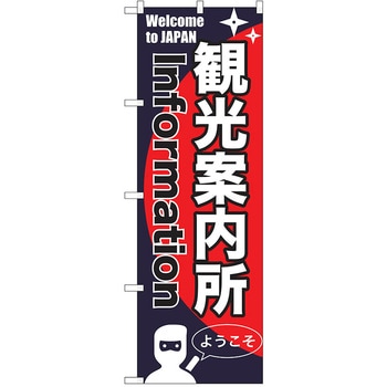 のぼり 観光 P・O・Pトレーディング