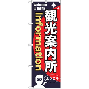 のぼり 観光 P・O・Pトレーディング