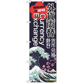 のぼり 観光 P・O・Pトレーディング