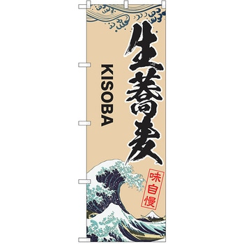 のぼり そば P・O・Pトレーディング