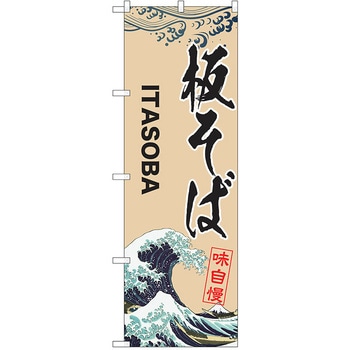 のぼり そば P・O・Pトレーディング
